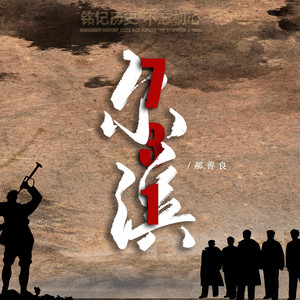 尔滨731-郝善良