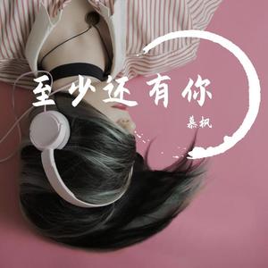 至少还有你