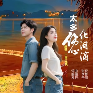 太多伤心化泪滴 (对唱版伴奏)