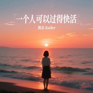 一个人可以过得快活