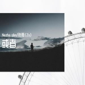 或者 (Prod by BLACKFAT洪汝超)