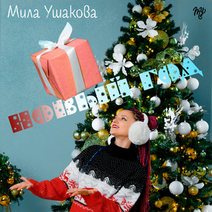 Новогодняя