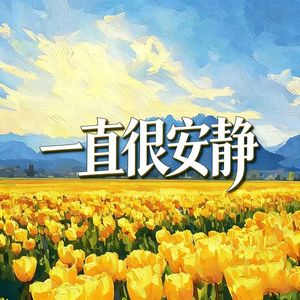 一直很安静 (R&B)