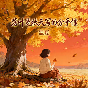 落叶是秋天写的分手信