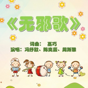 无邪歌