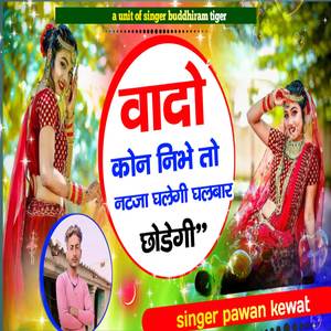 वादो कोन निभे तो नटजा घलेगी घरबार छोडेगी