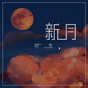 时生 - 新月