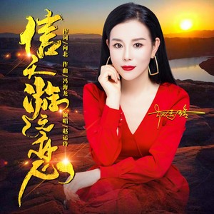 信天游之恋