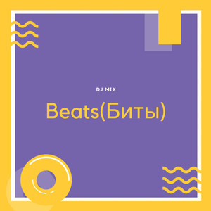 Beats (биты)