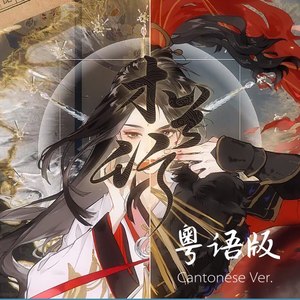 木兰行 (粤语版)
