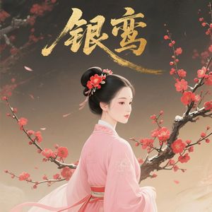 第1集 庶女之毒