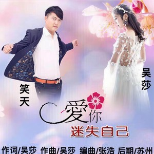 爱你迷失自己 (合唱版)