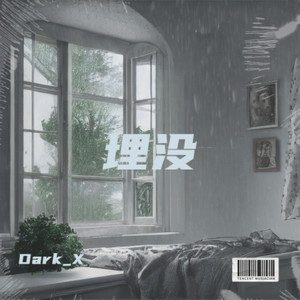 埋没