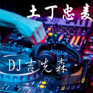 夜末央真嗨
