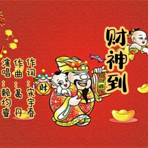 财神到 (伴奏)