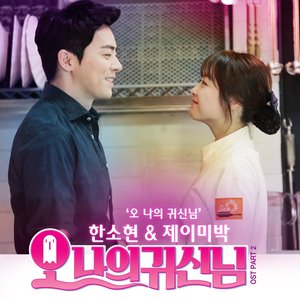 오 나의 귀신님 OST - Part.2 (oh我的鬼神大人 OST - Part.2)