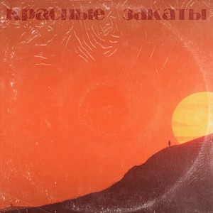 красные закаты (Explicit)