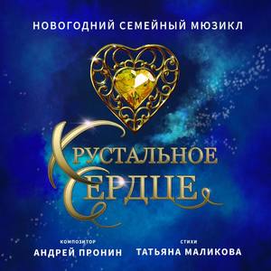 Хрустальное Сердце (Дуэт Анхен и Мартина)