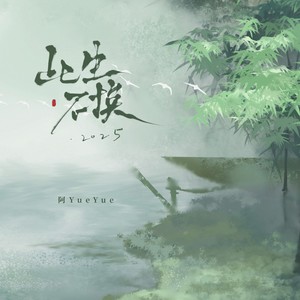 此生不换2025 (女声版)