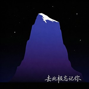 去北极忘记你-阿偶&沈尚非