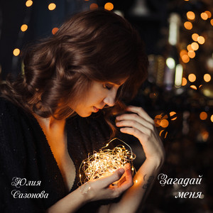 Загадай меня