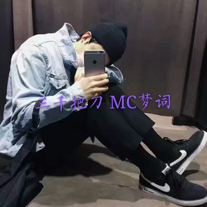 三千把刀 (伴奏)