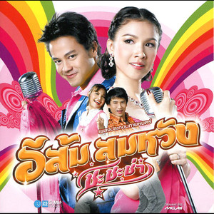 ลูกสาวกำนัน