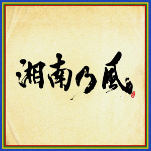 湘南乃風 しょうなんのかぜ Qq音乐 千万正版音乐海量无损曲库新歌热歌天天畅听的高品质音乐平台