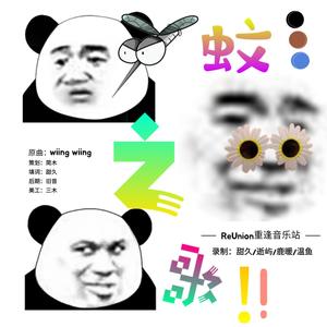 『ReUnion』蚊之歌 (翻自 hyukoh)