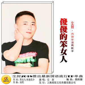 傻傻的笨女人