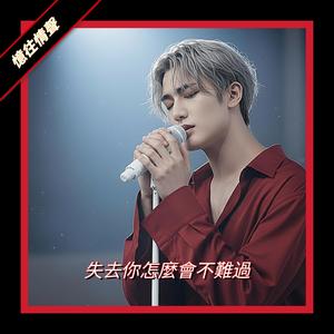 失去妳怎麽会不难过