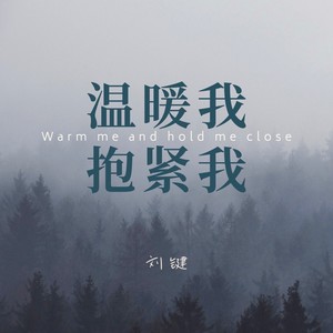 温暖我,抱紧我