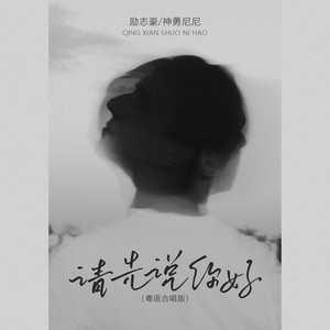 请先说你好 (粤语合唱版)