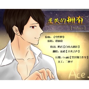 【To Ace】遗失的拥有