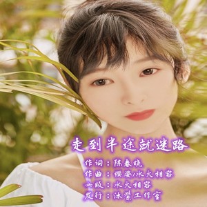 走到半途就迷路 (女版)