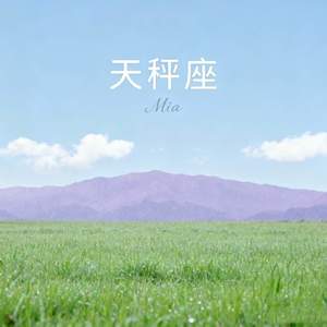 天秤座-Mia