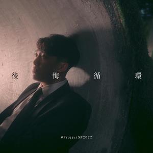 后悔循环 (#ProjectSP2022) (feat. 李世恩,贾季璇 & 黄文朴)