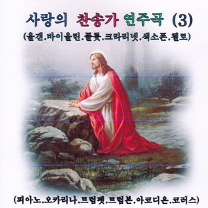 사랑의 찬송가 연주곡 (3)