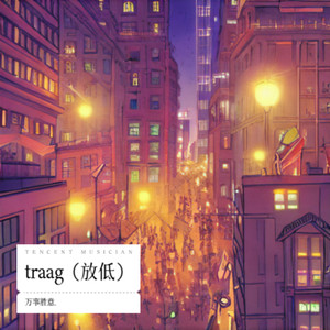 traag(放低)