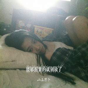 能够握紧的就别放了