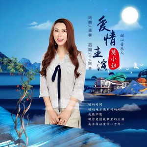 爱情主演 (DJ阿圣版)