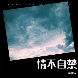 爱情的幻觉 - 李伊人封面
