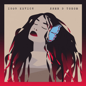 Лише з тобою