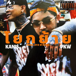 โยกย้าย (Explicit)