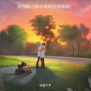 恶作剧（我才发现你很耀眼）