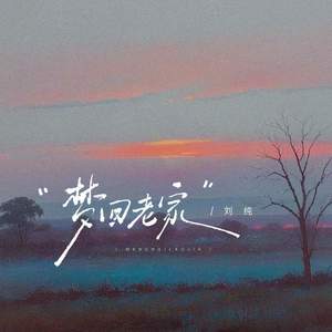 梦回老家-刘纯