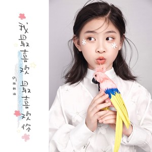 我最喜欢最喜欢你