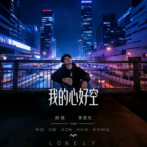 我的心好空