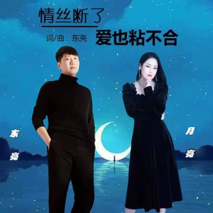 情丝断了爱也粘不合