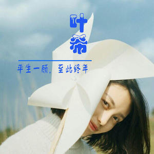 叶希呢 - 是的，爱真的会消失的 - 七毛